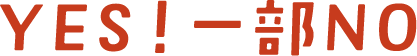 YES!�ꕔNO