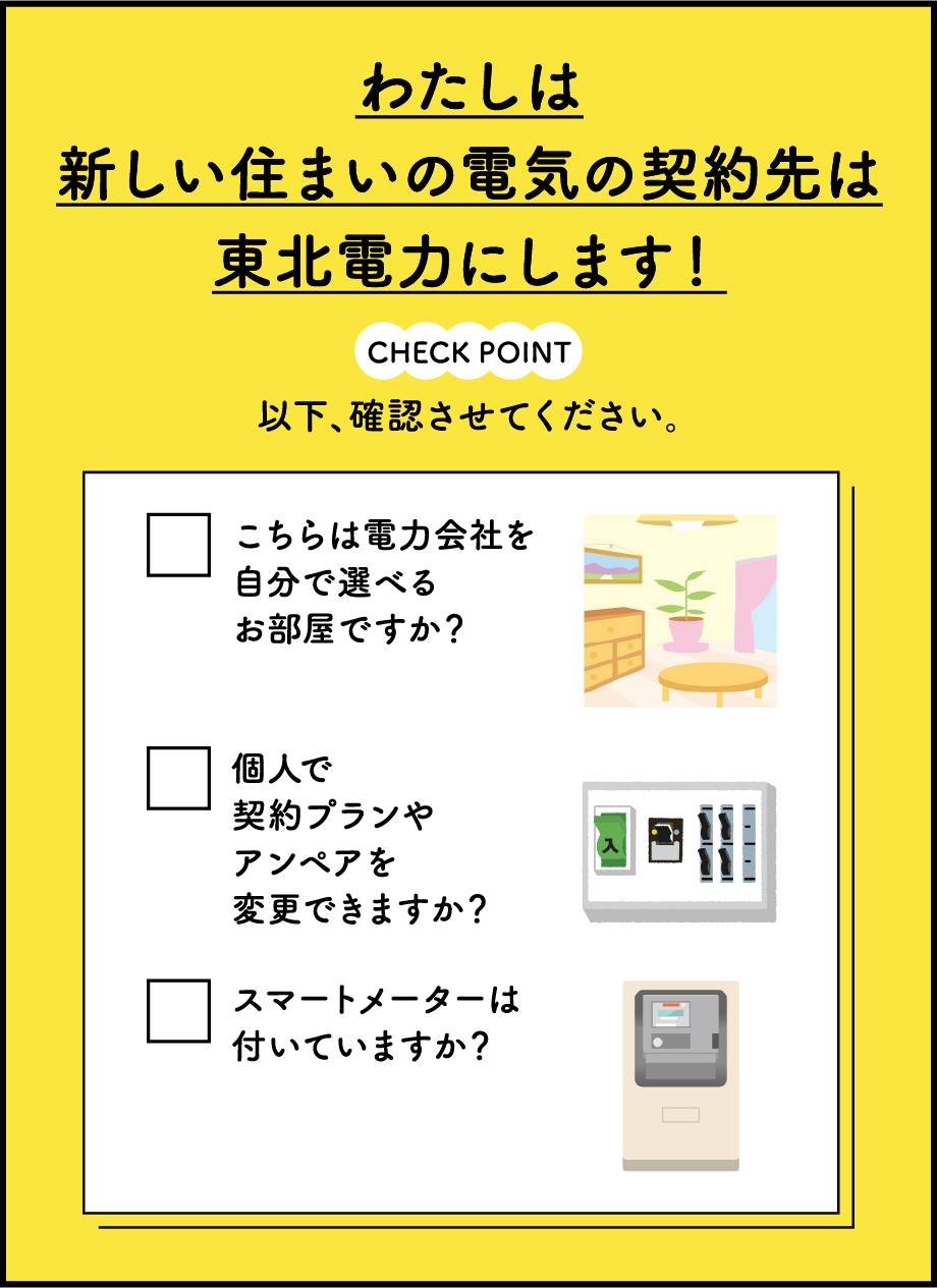 �킽���͐V�����Z�܂��̓d�C�̌_���͓��k�d�͂ɂ��܂��I�ȉ��A�m�F�����Ă��������B1.������͓d�͉�Ђ������őI�ׂ邨�����ł����H 2.�l�Ō_��v������A���y�A��ύX�ł��܂����H 3.�X�}�[�g���[�^�[�͕t���Ă��܂����H