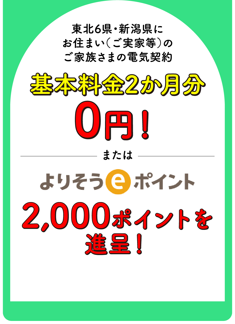 ���Ƒ����� ���k6���E�V�����ɂ��Z�܂��i�����Ɠ��j�̓d�C�_�� ��{����2����0�~�I�܂��͂�肻��e�|�C���g2,000�|�C���g��i��I