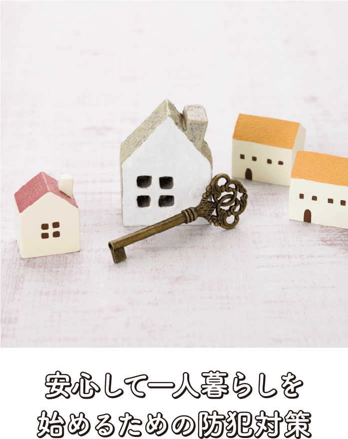 ���S���Ĉ�l��炵���n�߂邽�߂̖h�Ƒ΍�