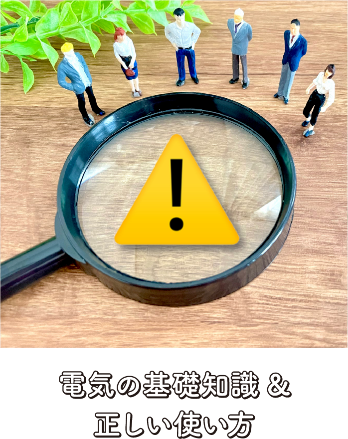 �d�C�̊�b�m�����������g����