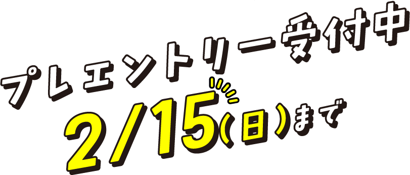 ���������Ȃ��I�v���G���g���[��t��2/15�i���j�܂�