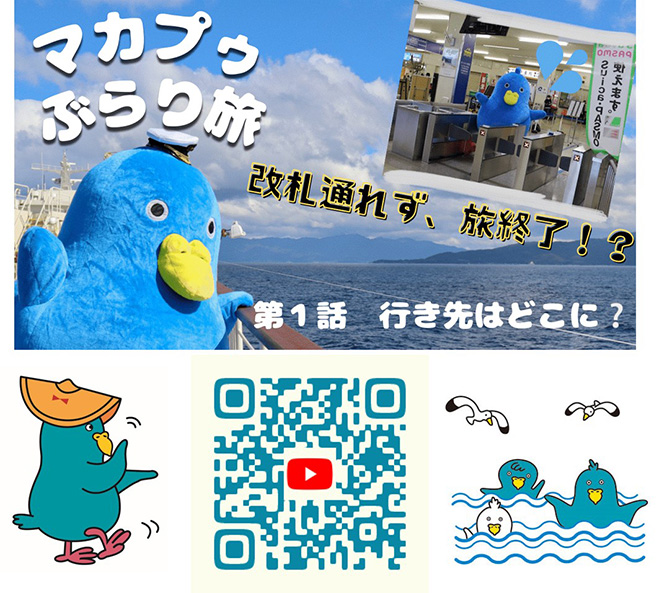 ���n�̖��͂��Љ��u�}�J�v�D�Ԃ�藷�v�����J�� �C���[�W1