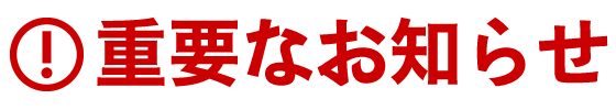 重要なお知らせ