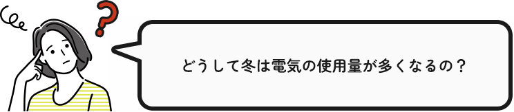 �ǂ����ē~�͓d�C�̎g�p�ʂ͑����Ȃ�́H