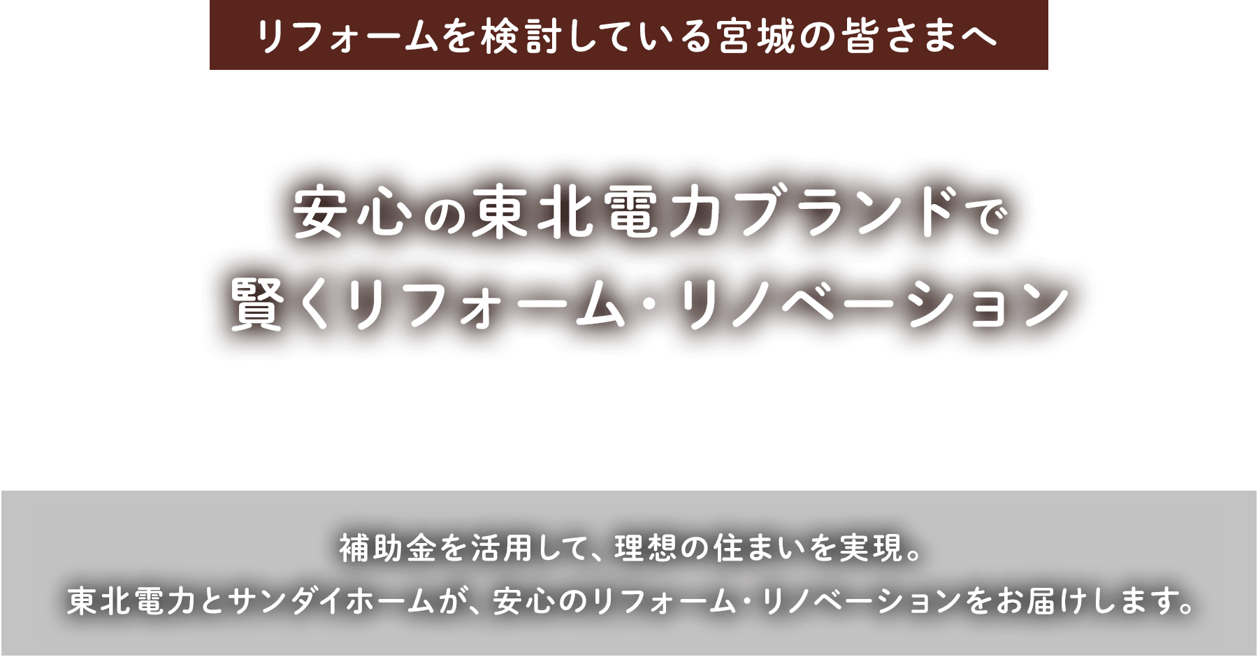 ���t�H�[�����������Ă���{��̊F���܂� ���S�̓��k�d�̓u�����h�Ō������t�H�[���E���m�x�[�V���� �⏕�������p���āA���z�̏Z�܂��������B���k�d�͂ƃT���_�C�z�[�����A���S�̃��t�H�[���E���m�x�[�V���������͂����܂��B