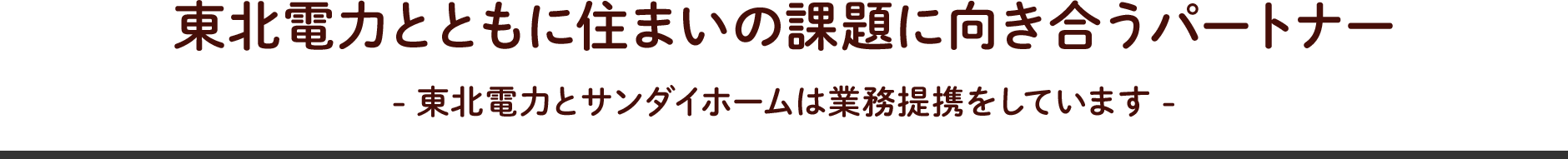 ���k�d�͂ƂƂ��ɏZ�܂��̉ۑ�Ɍ��������p�[�g�i�[ - ���k�d�͂ƃT���_�C�z�[���͋Ɩ���g�����Ă��܂� -