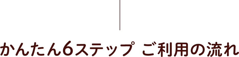 ���񂽂�6�X�e�b�v �����p�̗���