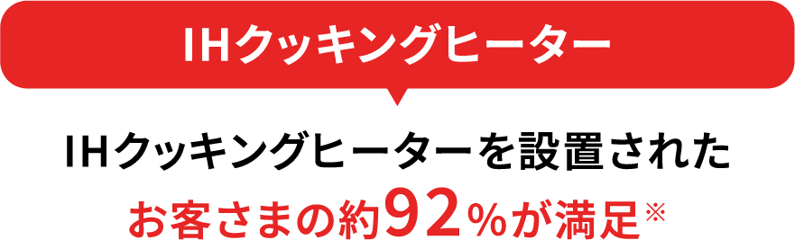 IH�N�b�L���O�q�[�^�[��ݒu���ꂽ���q���܂̖�92%������