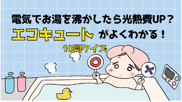 �d�C�ł����𕦂���������M��UP�H�G�R�L���[�g���悭�킩��I10��N�C�Y