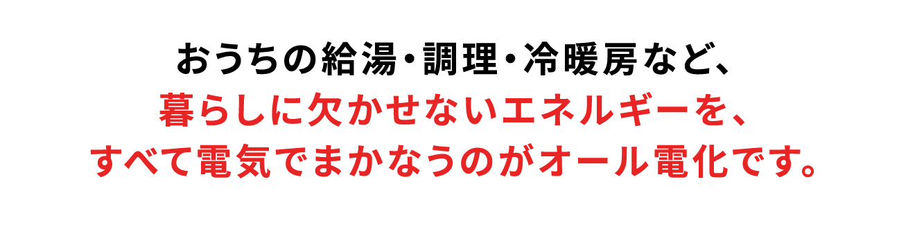 �������̋����E�����E��g�[�ȂǁA��炵�Ɍ������Ȃ��G�l���M�[���A���ׂēd�C�ł܂��Ȃ��̂��I�[���d���ł��B