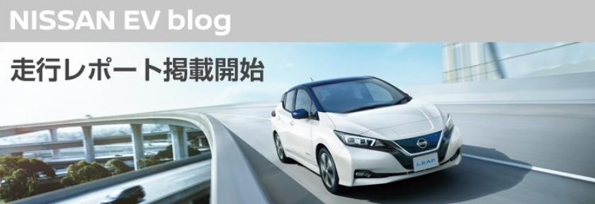 NISSAN EV blog ���s���|�[�g�f�ڊJ�n