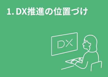 1. DX���i�̈ʒu�Â�