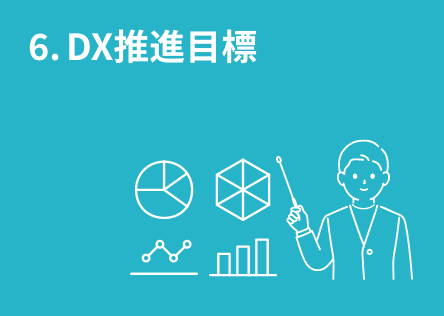 6. DX���i�ڕW