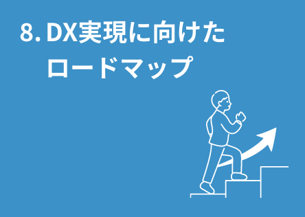 8. DX�����Ɍ��������[�h�}�b�v