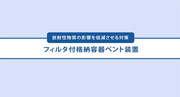 ���ː������̉e����ጸ������΍� �t�B���^�t�i�[�e��x���g���u