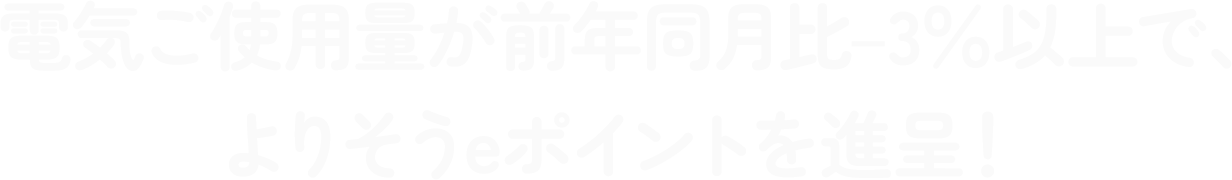 �d�C���g�p�ʂ��O�N������-3���ȏ�̒B����