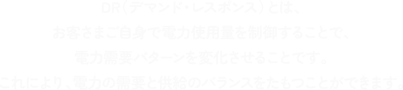 DR�i�f�}���h�E���X�|���X�j�Ƃ́A���q�l�����g�œd�͎g�p�ʂ𐧌䂷�邱�ƂŁA�d�͎��v�p�^�[����ω������邱�Ƃł��B