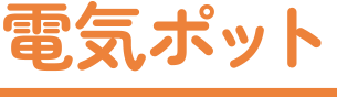 �d�C�|�b�g