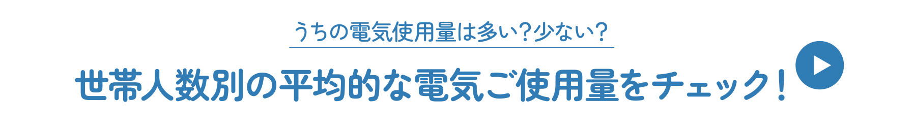 �����̓d�C�g�p�ʂ͑����H���Ȃ��H���ѐl���ʂ̕��ϓI�ȓd�C���g�p�ʂ��`�F�b�N�I