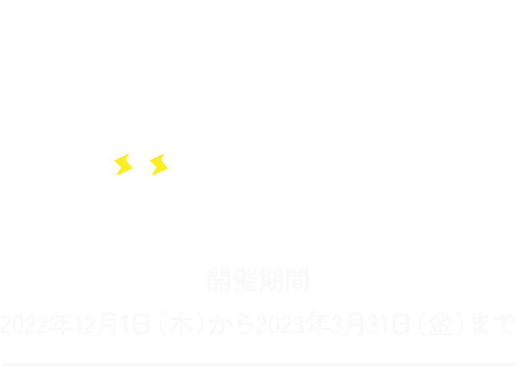 �J�Ê��ԁ^2022�N12��1���i�؁j�`2023�N3��31���i���j�܂�