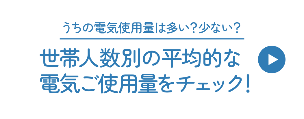 �����̓d�C�g�p�ʂ͑����H���Ȃ��H���ѐl���ʂ̕��ϓI�ȓd�C���g�p�ʂ��`�F�b�N�I