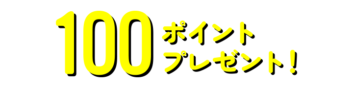 100�|�C���g�v���[���g