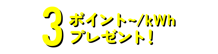 3�|�C���g~/kWh�v���[���g