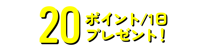 20�|�C���g/1���v���[���g