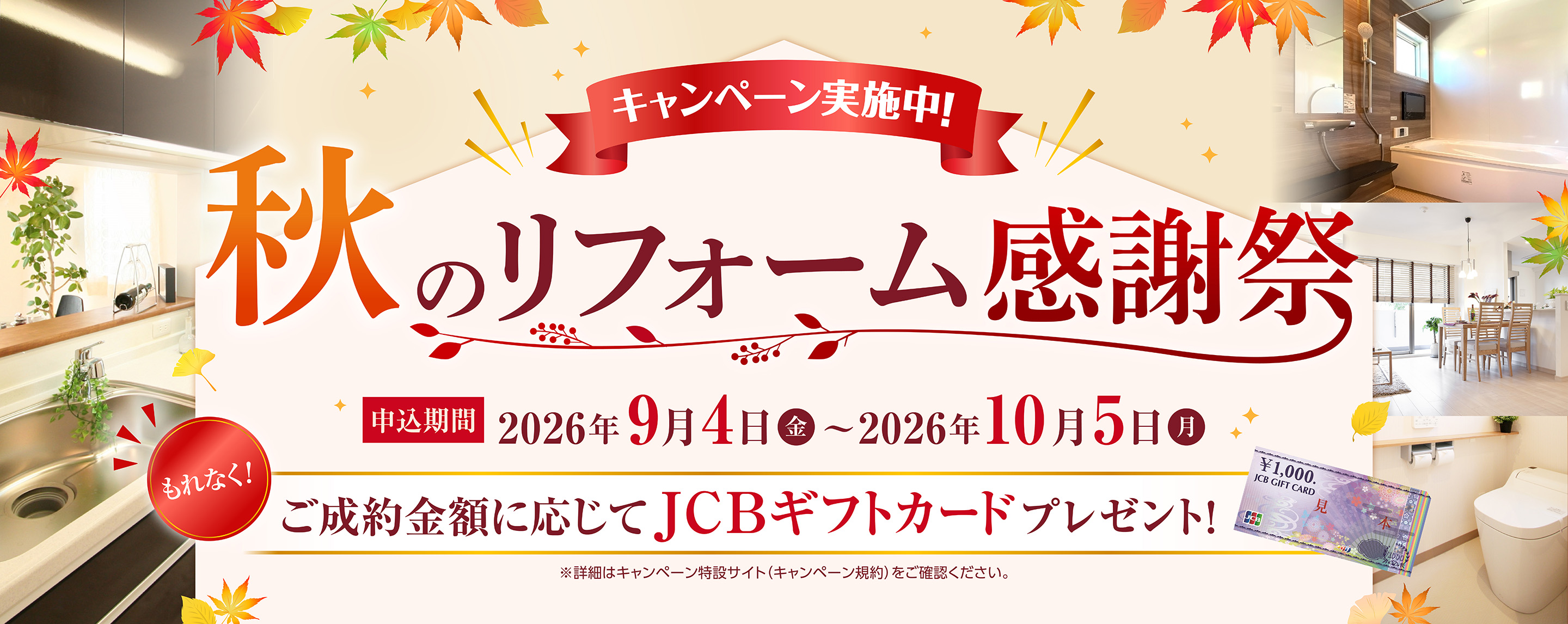 リフォーム・リノベーションサービス「秋のリフォーム感謝祭」