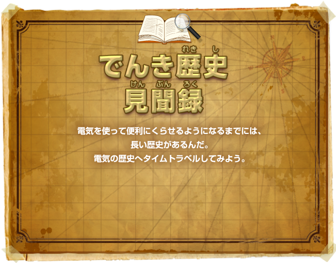 �ł񂫗��j�����^ �d�C���g���ĕ֗��ɂ��点��悤�ɂȂ�܂łɂ́A�������j������񂾁B�d�C�̗��j�փ^�C���g���x�����Ă݂悤�B