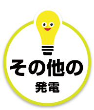 ���̑��̔��d