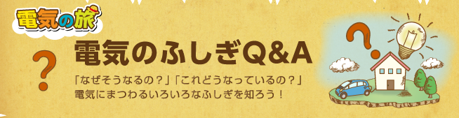 �d�C�̗� �d�C�̂ӂ���Q&A