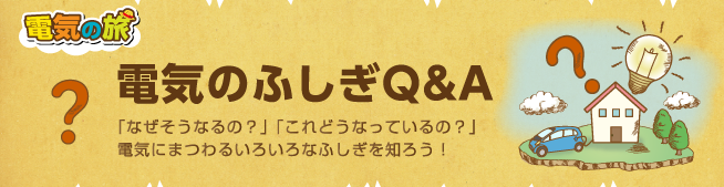 �d�C�̗� �d�C�̂ӂ���Q&A