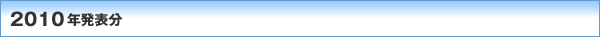 2010�N���\��