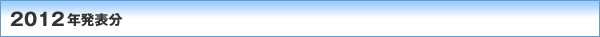 2012�N���\��