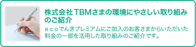 �����\�Ȗ���������V���ȃC�m�x�[�V�����i�������TBM���܂̎��g�݂̂��Љ�j