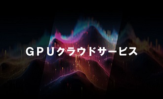 GPU�N���E�h�T�[�r�X