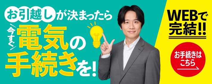 �����z�������܂����獡�����d�C�̎葱�����I