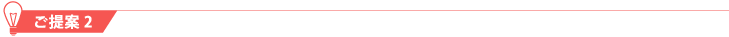 ご提案 2