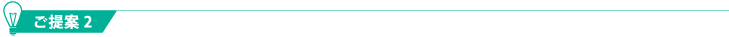 ご提案 2