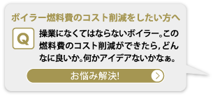 �{�C���[�R����̃R�X�g�팸������������