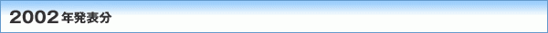 2002�N���\��