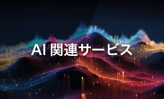 AI関連サービス