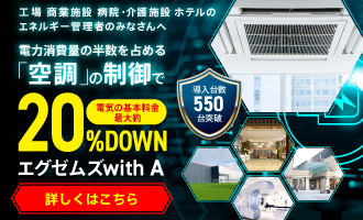 電力消費量の半数を占める「空調」の制御で20%DOWNエグゼムズ with A