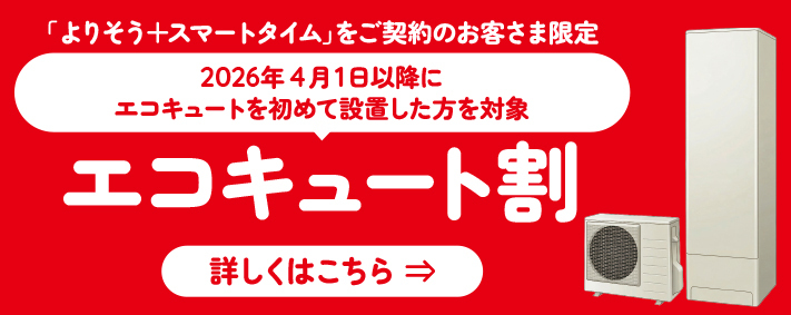 エコキュート割