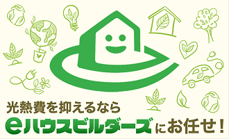 eハウスビルダーズ