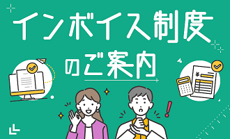 電気料金の請求に関するインボイス制度のご案内