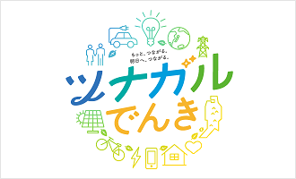 ツナガルでんき