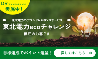 DR実施中!東北電力ecoチャレンジ